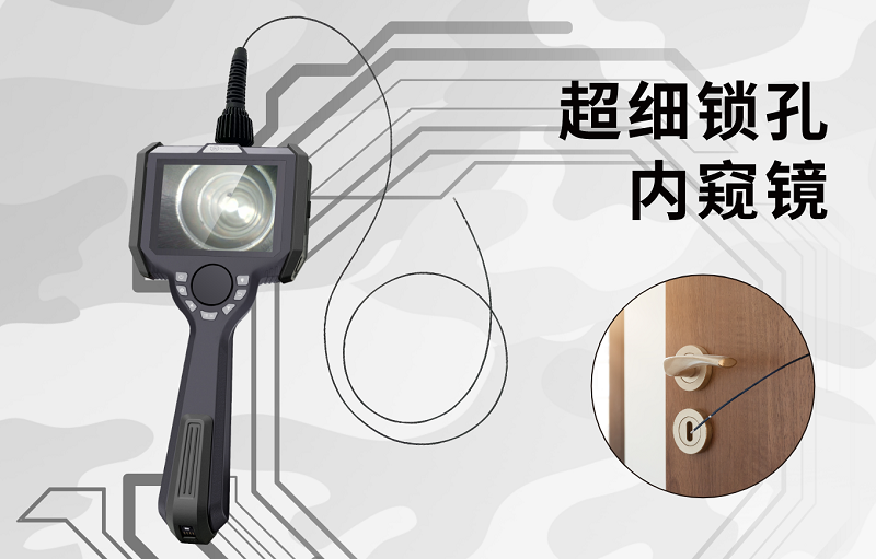 微視光電超細鎖孔內(nèi)窺鏡：鎖孔鎖眼內(nèi)部檢測的全新解決方案