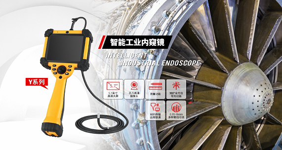 打破大型工業(yè)設(shè)備檢測難題，微視工業(yè)內(nèi)窺鏡實(shí)現(xiàn)無拆卸無損內(nèi)部檢測
