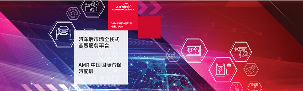 深圳微視即將亮相AMR中國國際汽保汽配展，期待您蒞臨指導(dǎo)！