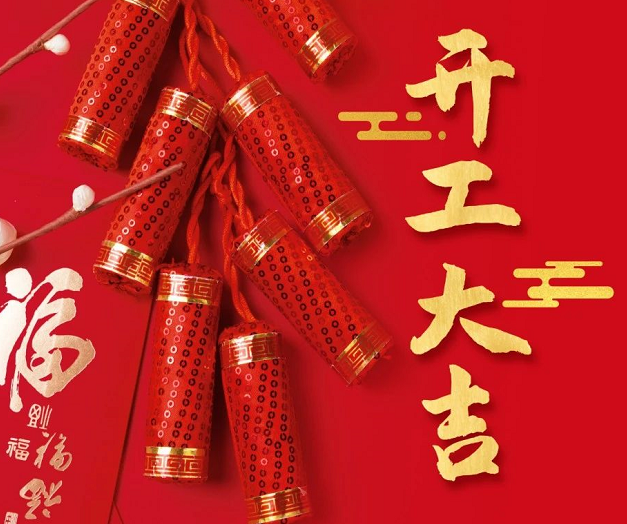 正月初九，深圳微視25年開(kāi)工大吉！再起征程！