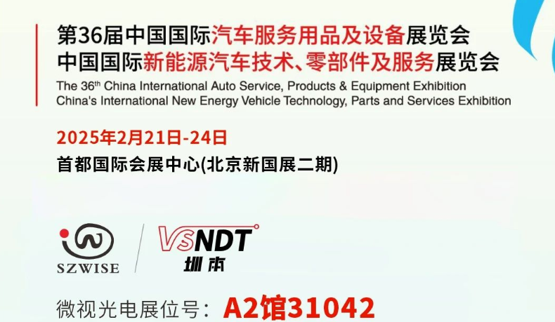 深圳微視邀您共赴展會(huì)之約— 2025CIAACE雅森展，A2館31042展位，精彩不容錯(cuò)過(guò)！