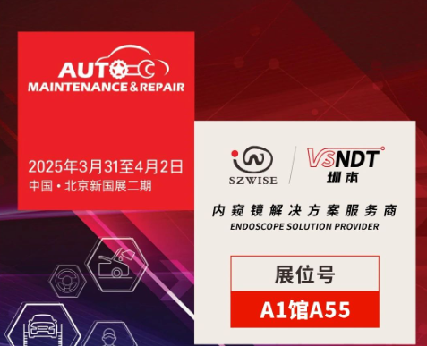 共探汽車后市場新機遇 | 深圳微視邀您相聚2025AMR北京汽保展！