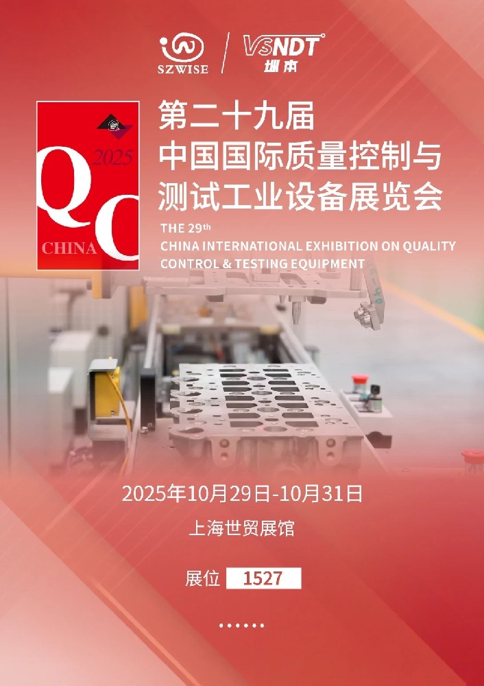 2025上海QC展即將啟幕，深圳微視邀您共赴檢測科技盛宴！