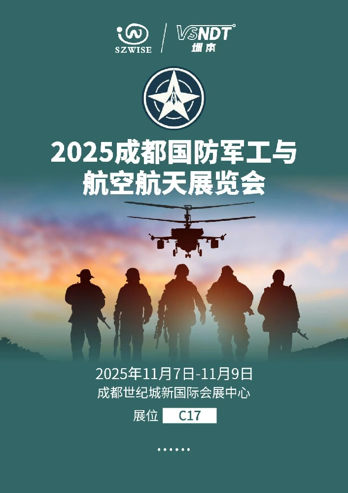 11月7日-9日，深圳微視邀您相約成都國防軍工與航空航天展覽會