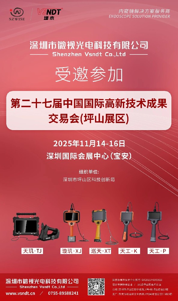 深圳微視受邀參加2025第二十七屆中國國際高新技術(shù)成果交易會(huì)坪山展區(qū)