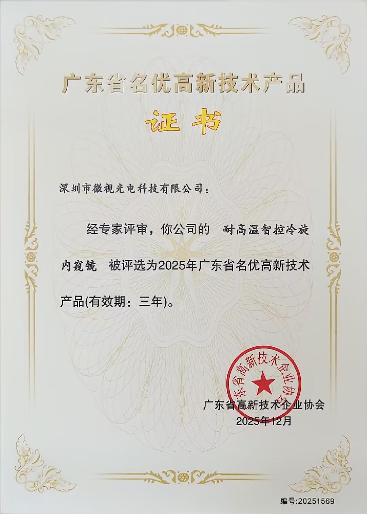 深圳微視三款工業(yè)內(nèi)窺鏡產(chǎn)品榮獲廣東省名優(yōu)高新技術(shù)產(chǎn)品認(rèn)證！