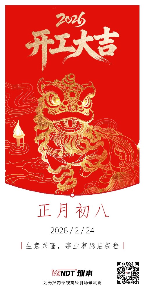 大年初八，共赴新程，喜迎開工！